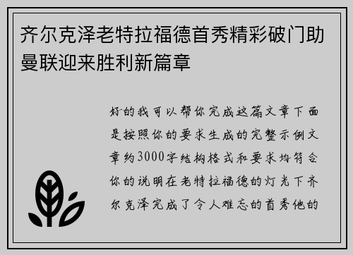 齐尔克泽老特拉福德首秀精彩破门助曼联迎来胜利新篇章